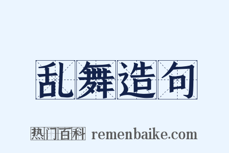 乱舞造句是什么意思的图片